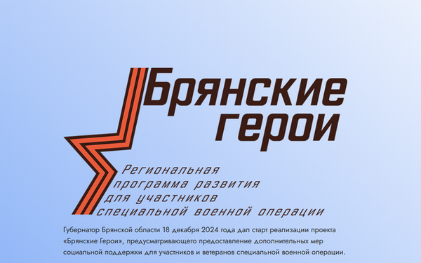 Член общественного совета проекта «Брянские герои» Александр Постоялко рассказал о ходе его реализации