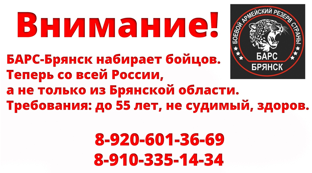 Жителей региона призвали вступать в «БАРС-Брянск»