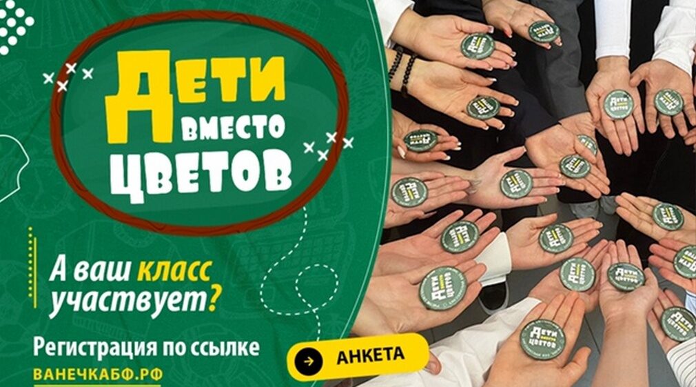 На Брянщине проводится благотворительная акция «Дети вместо цветов»