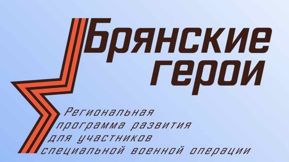 В Брянской области развивают проект поддержки участников СВО
