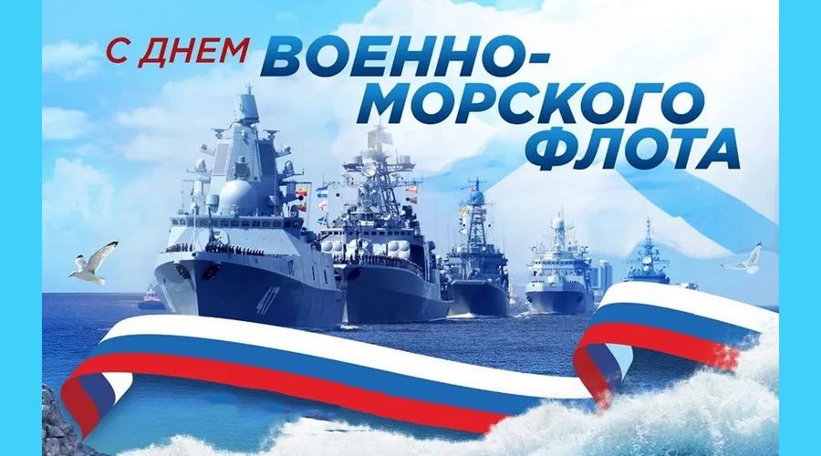 Жителей Брянщины поздравили с Днём ВМФ