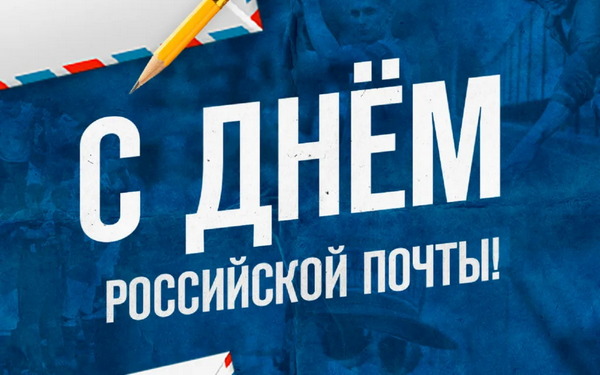 Работников почтовой связи Брянщины поздравили с профессиональным праздником