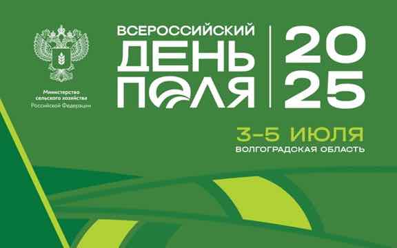 Делегация Брянской области участвует в ежегодной агропромышленной экспозиции «Всероссийский День поля — 2025»