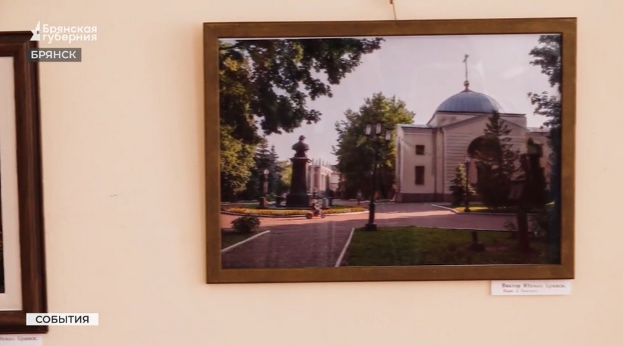 Брянцам показали выставку «Брянск преображённый»