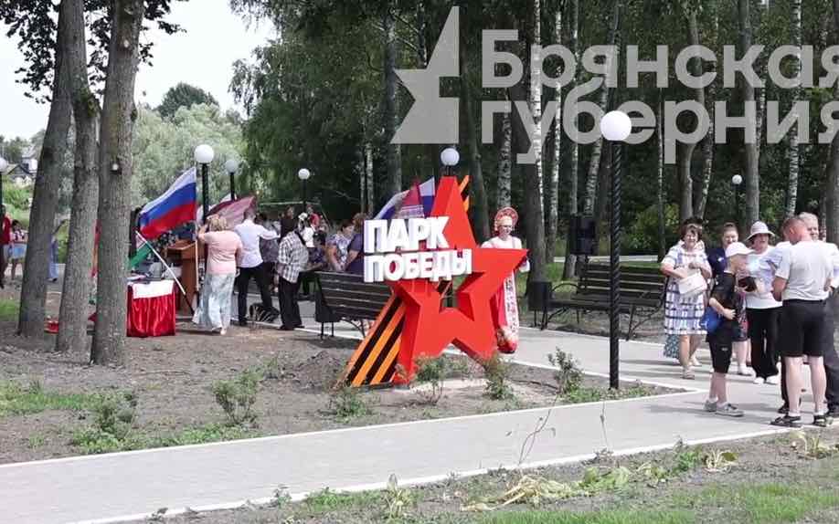 В селе Медвёдово Брянской области открыли Парк Победы