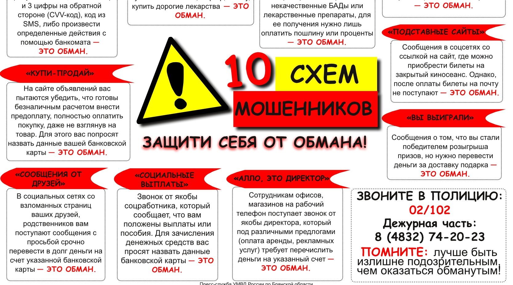 Брянская полиция предупреждает о схемах мошенников