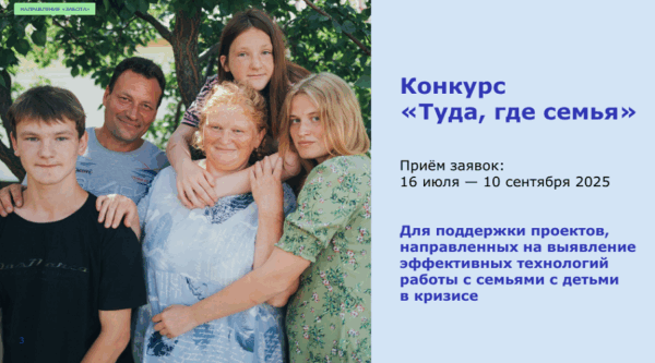 Начался приём заявок на конкурс «Туда, где семья»