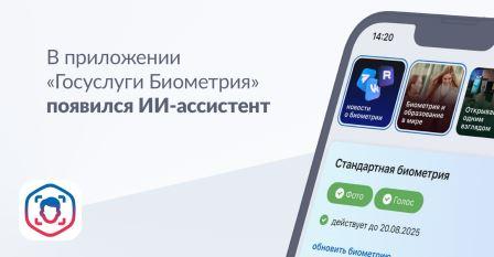 Жители Брянской области могут зарегистрировать биометрию с помощью ИИ-ассистента