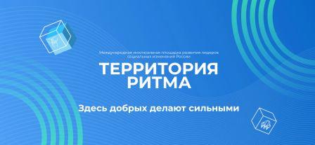 Брянцам рассказали о международном инклюзивном форуме лидеров социальных изменений «Территория Ритма»