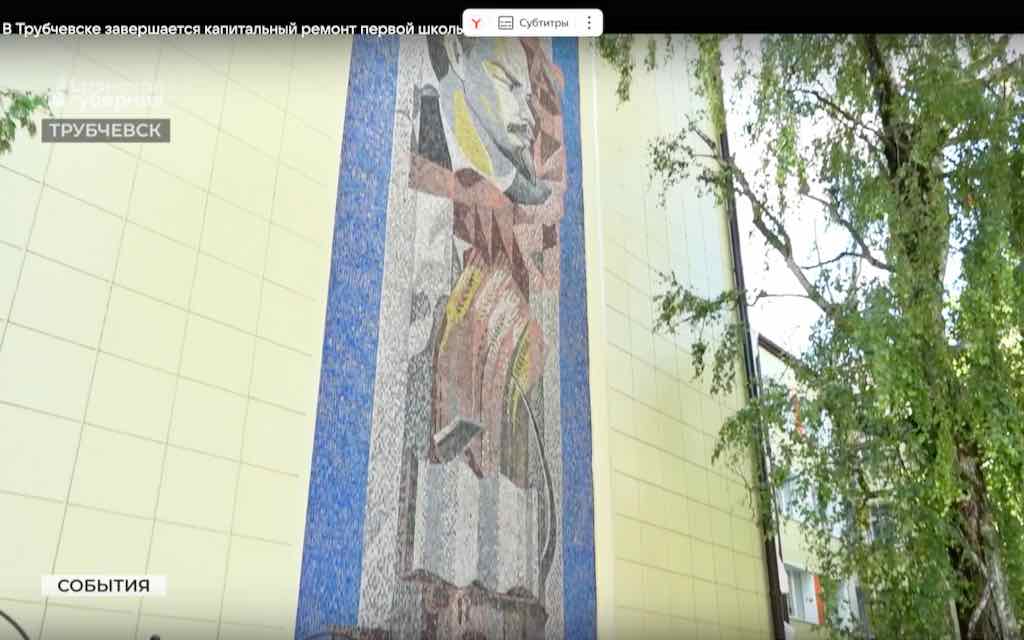 В Трубчевске Брянской области завершается капитальный ремонт школы № 1 имени Ленина