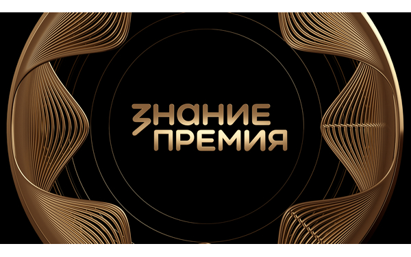 Просветители Брянской области претендуют на награду «Знание.Премия»