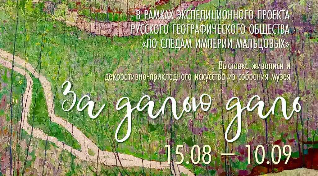 В Брянске открывается выставка «За далью даль» о наследии Мальцовых