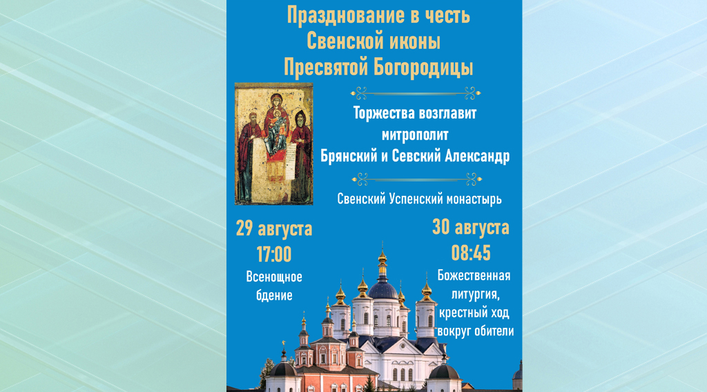 В Брянске пройдет крестный ход в честь Свенской иконы Божией Матери