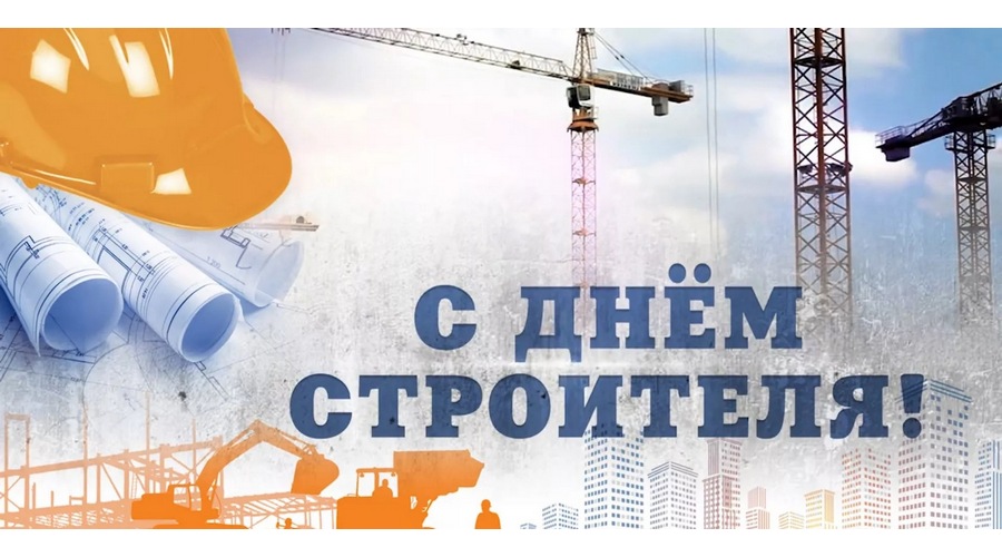 Сотрудников и ветеранов строительной отрасли Брянщины поздравили с праздником