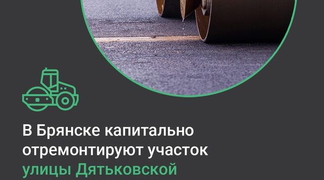 В Брянске капитально отремонтируют участок улицы Дятьковской