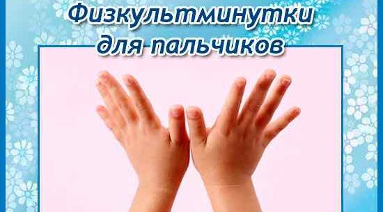 Физкультминутки