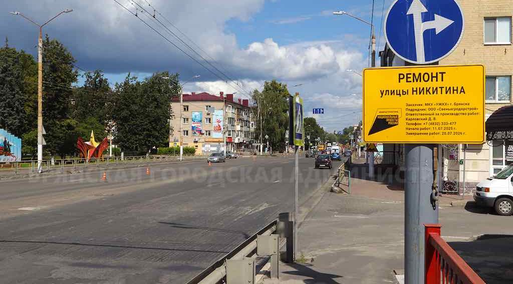 В Брянске начался капремонт улицы Никитина