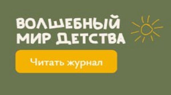 Жители Брянской области могут познакомиться с психологическим журналом «Волшебный мир детства»
