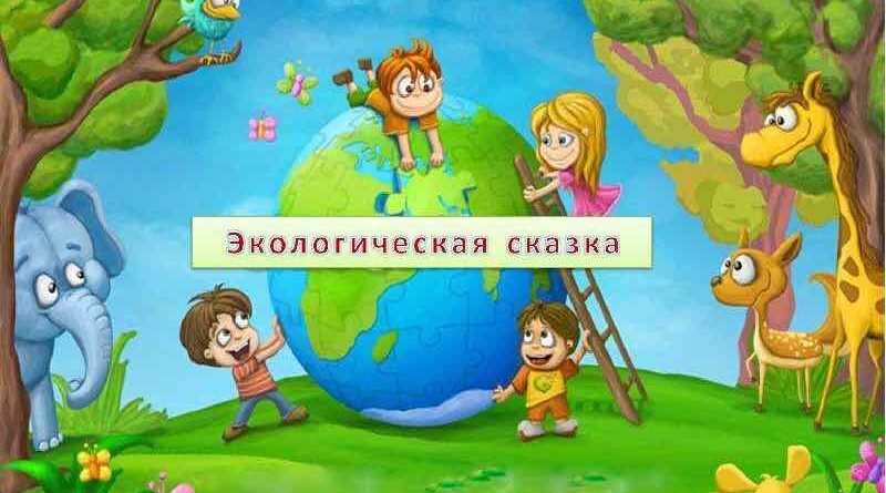 Экологическая сказка: Не может быть!