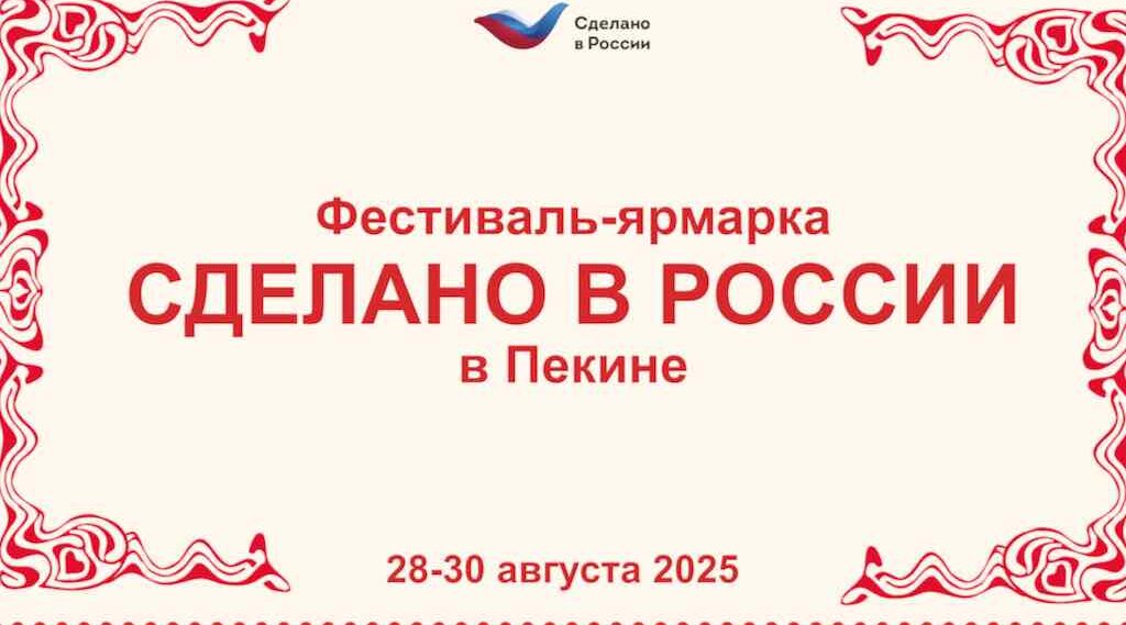 Российские товары представят в Пекине на фестивале ко Дню влюбленных
