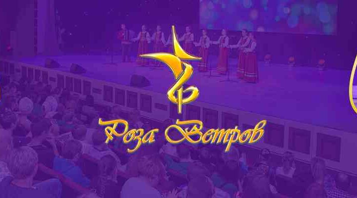 Брянцев приглашают посетить фестиваль-конкурс «Роза ветров»