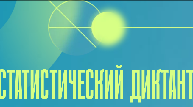 Брянцев приглашают принять участие в статистическом диктанте