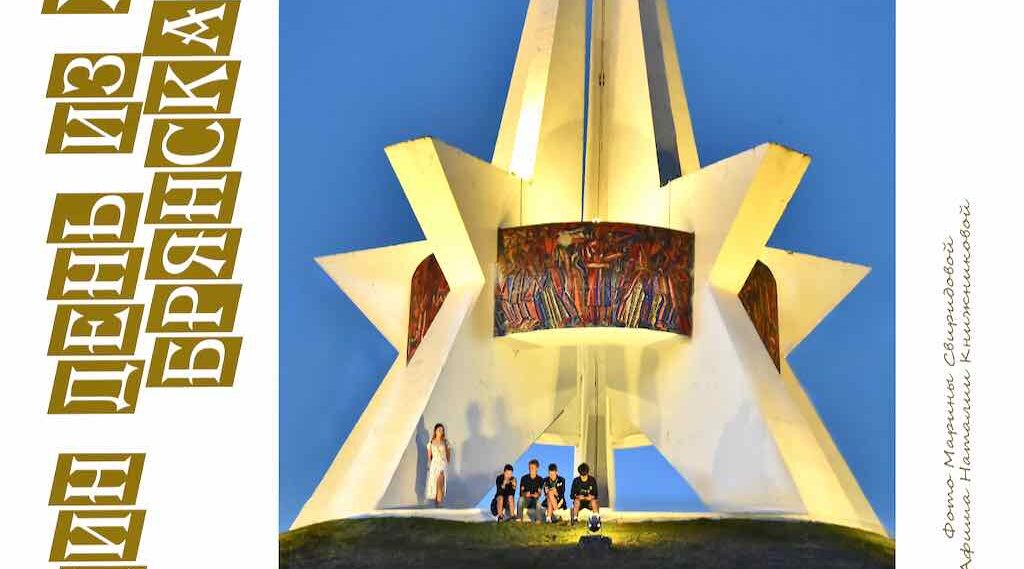 В Брянске откроется фотовыставка «Один день из жизни города»