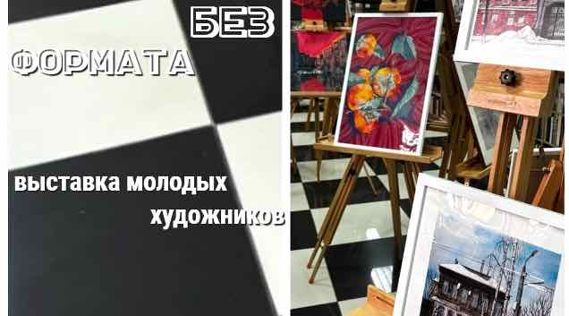 В «Брянсккниге» откроется выставка молодых художников