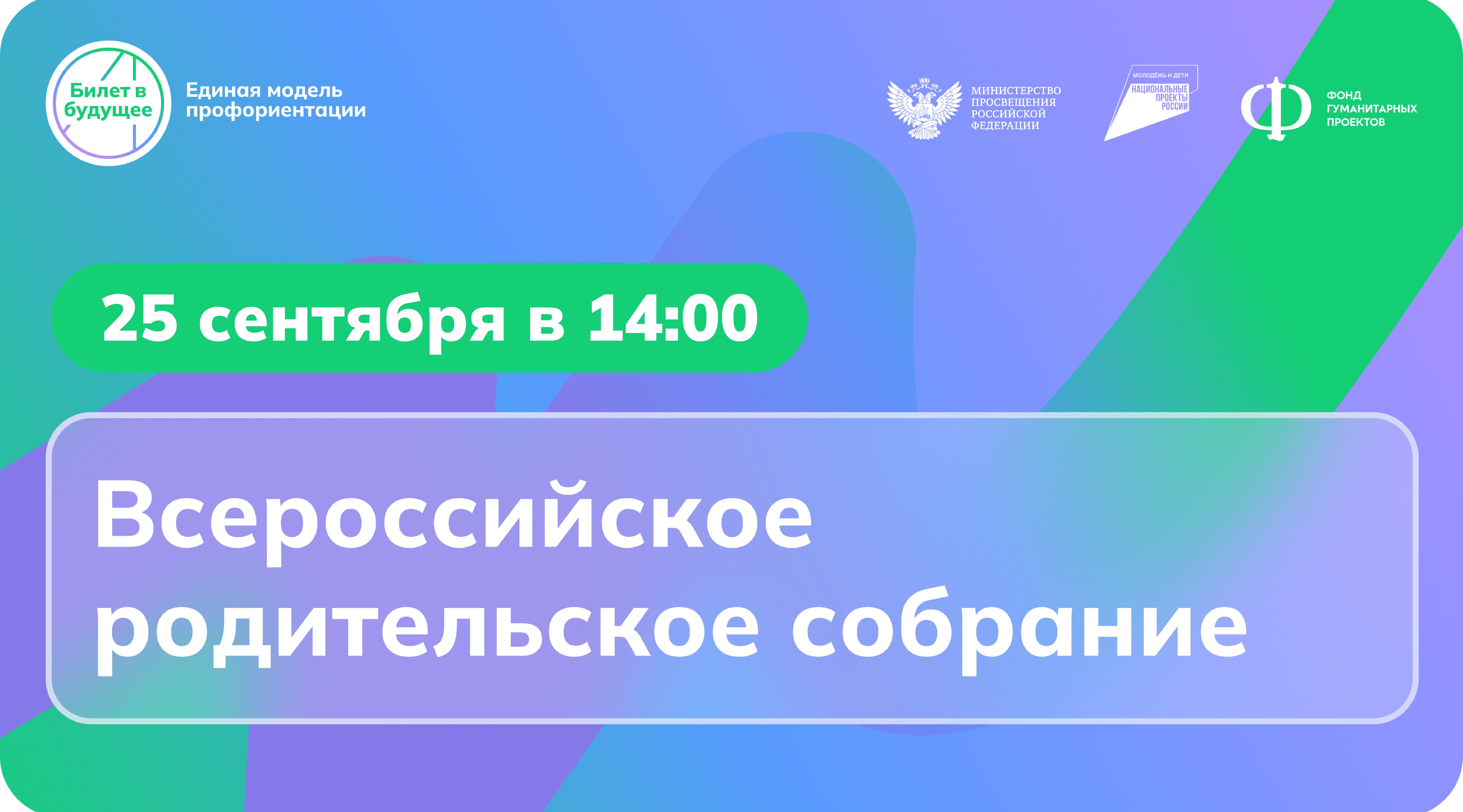 Брянцев пригласили на Всероссийское родительское онлайн-собрание по профориентации
