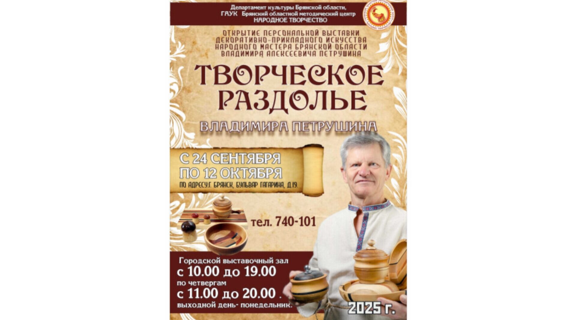 В Брянске пройдёт выставка народного мастера области Владимира Петрушева