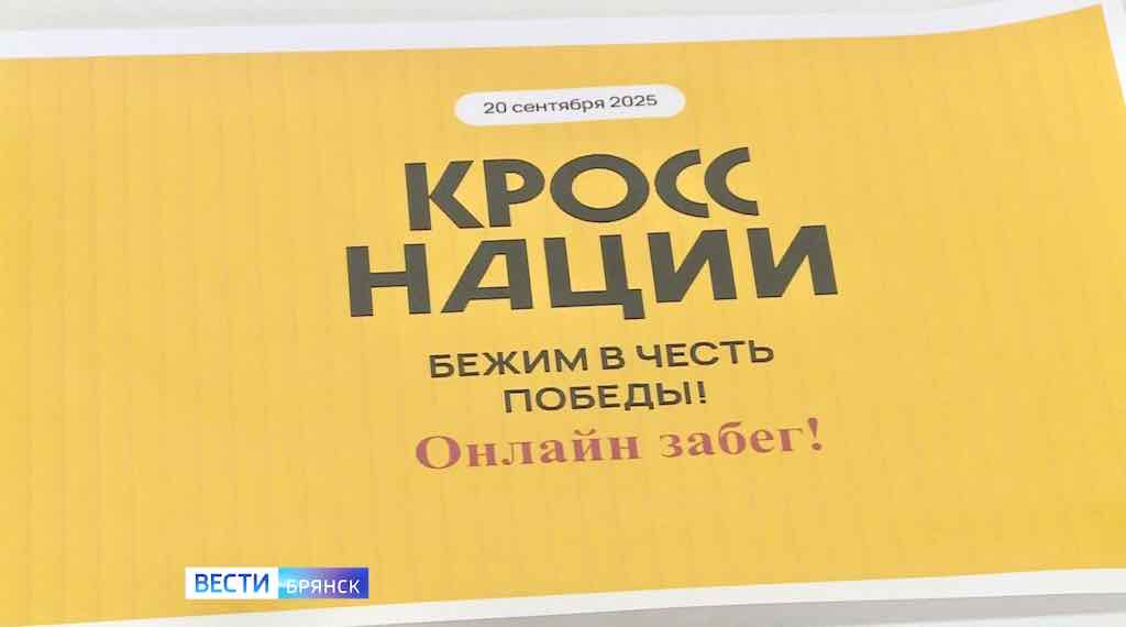 Брянская область проведёт «Кросс нации» онлайн