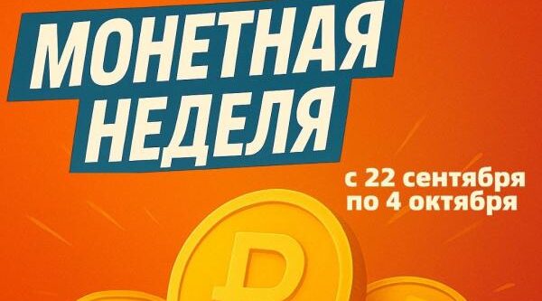 На Брянщине стартовала «Монетная неделя»