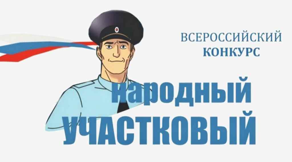 Определились брянские финалисты конкурса «Народный участковый»