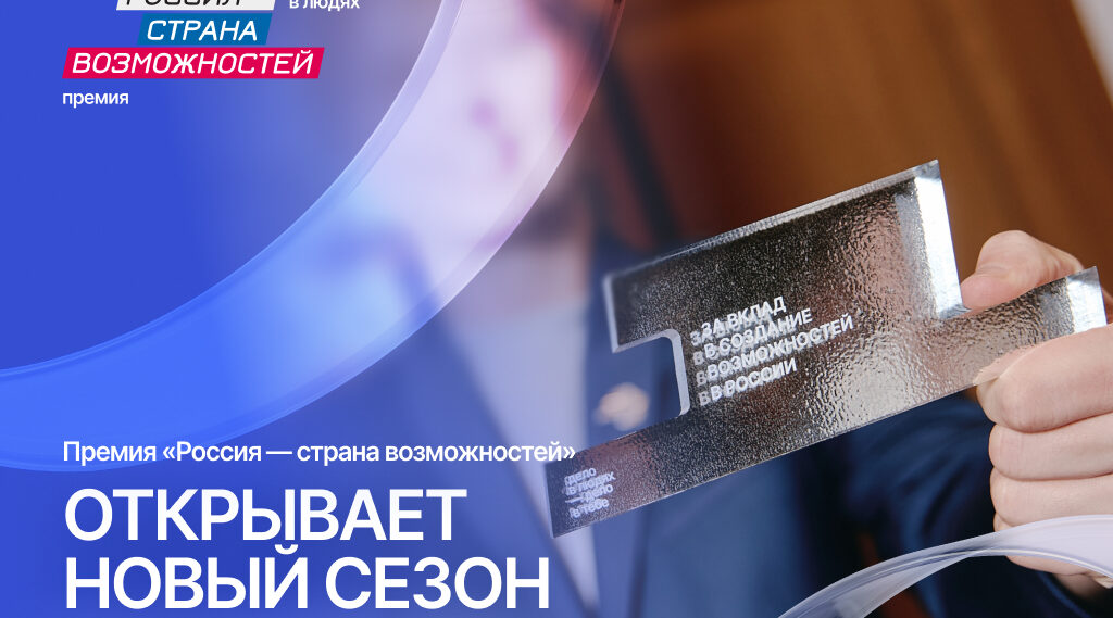 Брянцы смогут получить премию «Россия – страна возможностей»