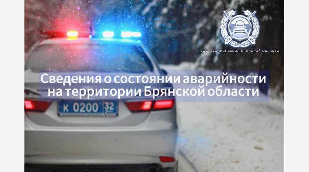 Брянская ГИБДД сообщила о снижении аварийности в регионе