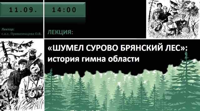 В Брянском музее расскажут историю гимна области