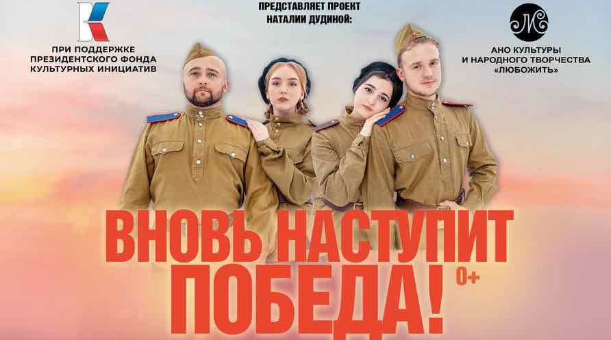 Брянцев приглашают на концерт-спектакль «Вновь наступит Победа!»