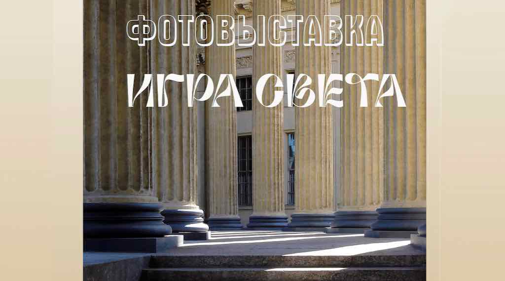 В Брянске откроется выставка фотоклуба из Санкт-Петербурга «Игра света»