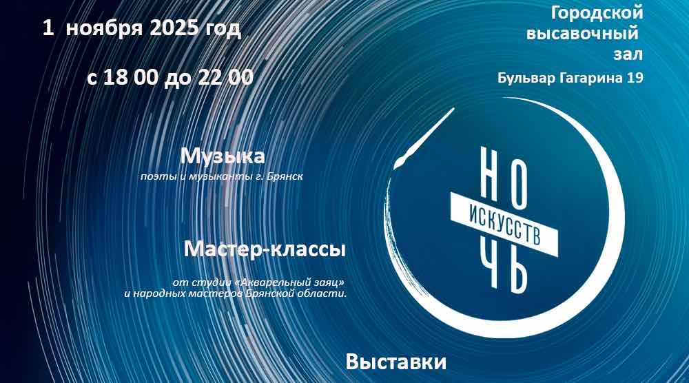 В Брянске пройдет «Ночь искусств» с концертами и мастер-классами