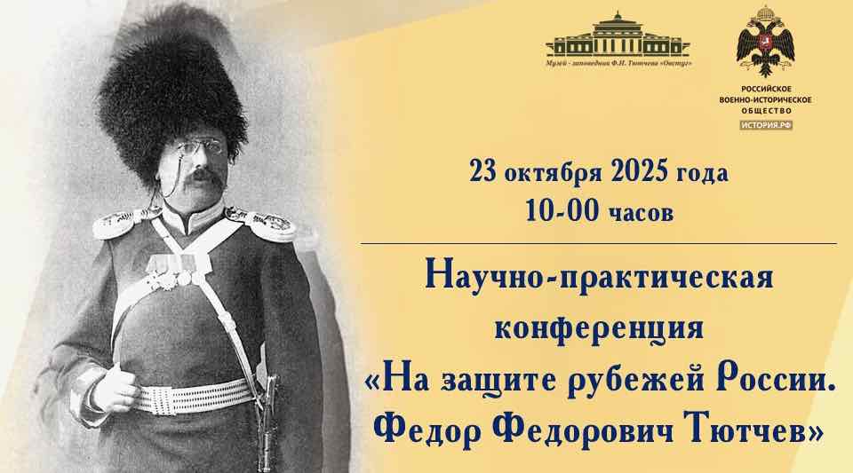 Овстуге пройдет конференция о сыне поэта Тютчева