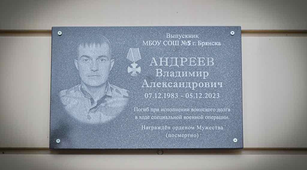 В Брянске открыли мемориальную доску разведчику Андрееву