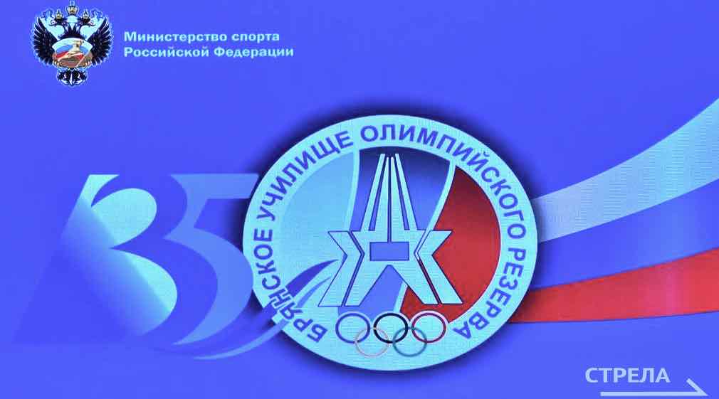 В Брянске отметили 35-летие училища олимпийского резерва