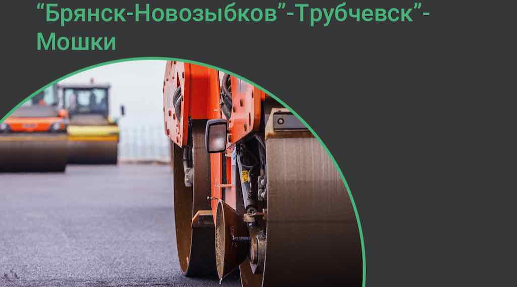 В Трубчевском районе ремонтируют 10 км трассы