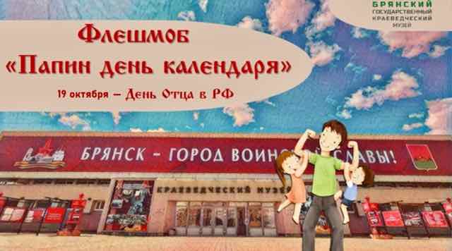 Брянский музей приглашает поучаствовать в «Папином дне календаря»
