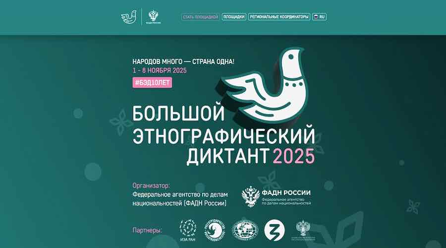 Брянцев приглашают написать Этнографический диктант