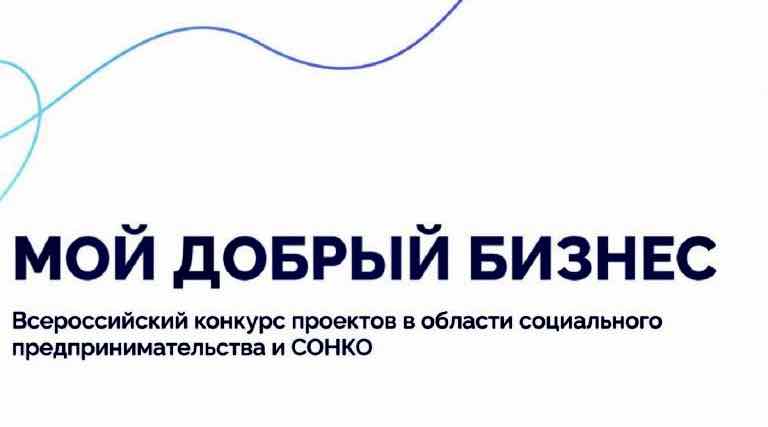 Брянских предпринимателей приглашают на конкурс «Мой добрый бизнес»