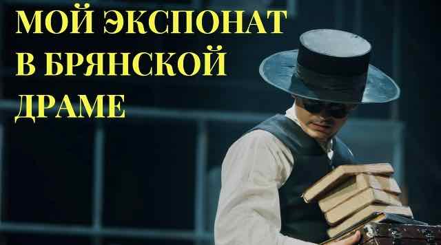 Брянский театр драмы создает музей к своему 100-летию
