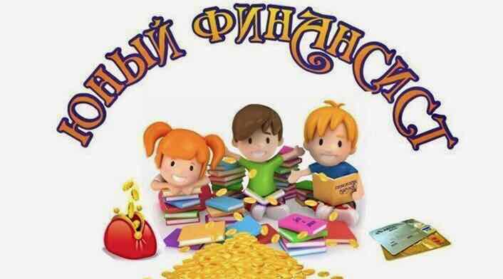 Юные финансисты 