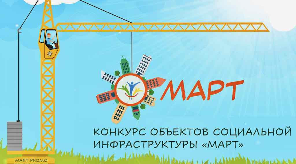 Стартовал внеконкурсный отбор конкурса «МАРТ»