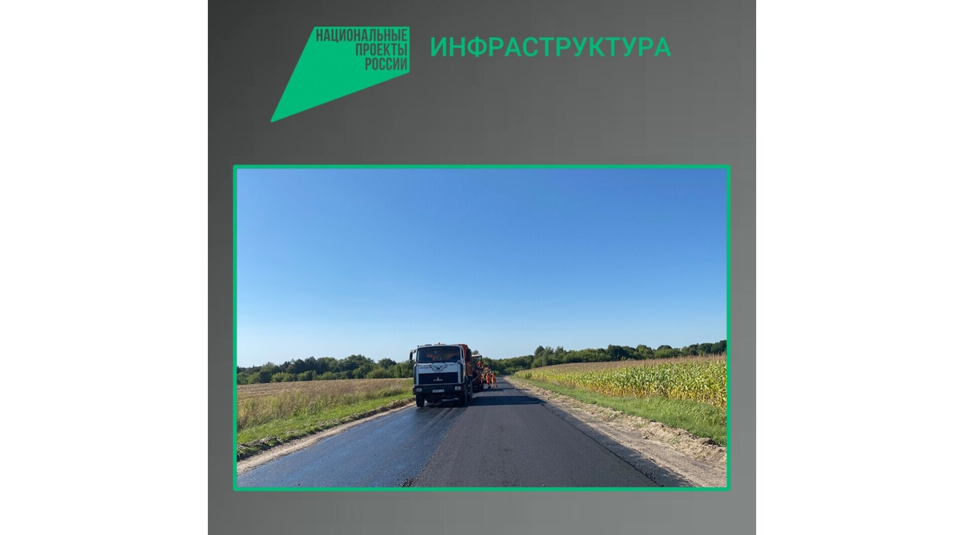 Продолжается ремонт трассы в Стародубском районе